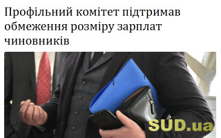Профільний комітет підтримав обмеження розміру зарплат чиновників