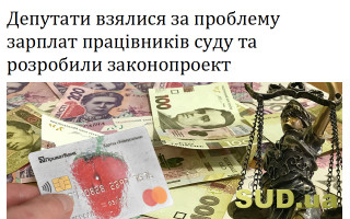Депутати взялися за проблему зарплат працівників суду та розробили законопроект