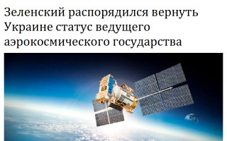 Зеленский распорядился вернуть Украине статус ведущего аэрокосмического государства