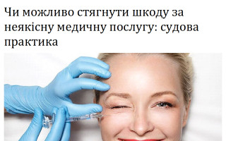 Чи можливо стягнути шкоду за неякісну медичну послугу: судова практика