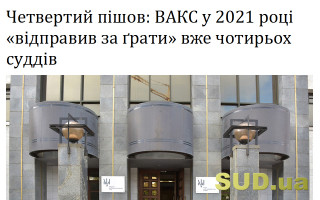 Четвертий пішов: ВАКС у 2021 році «відправив за ґрати» вже чотирьох суддів