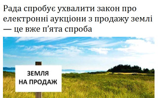 Рада спробує ухвалити закон про електронні аукціони з продажу землі — це вже п’ята спроба