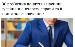 ВС роз’яснив поняття «значний суспільний інтерес» справи та її «виняткове значення»