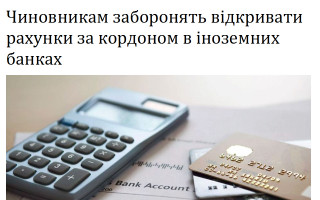 Чиновникам заборонять відкривати рахунки за кордоном в іноземних банках