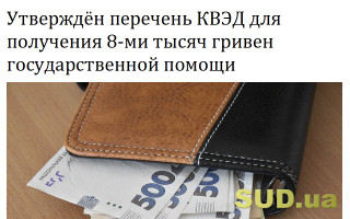 Утверждён перечень КВЭД для получения 8-ми тысяч гривен государственной помощи