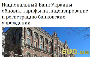 Национальный Банк Украины обновил тарифы на лицензирование и регистрацию банковских учреждений