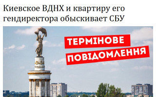 Киевское ВДНХ и квартиру его гендиректора обыскивает СБУ