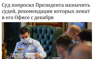Суд попросил Президента назначить судей, рекомендации которых лежат в его Офисе с декабря