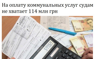 На оплату коммунальных услуг судам не хватает 114 млн грн