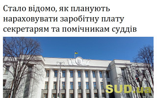 Стало відомо, як планують нараховувати заробітну плату секретарям та помічникам суддів