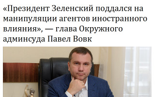 «Президент Зеленский поддался на манипуляции агентов иностранного влияния», — глава Окружного админсуда Павел Вовк