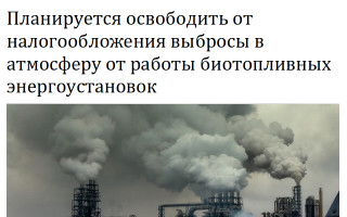 Планируется освободить от налогообложения выбросы в атмосферу от работы биотопливных энергоустановок