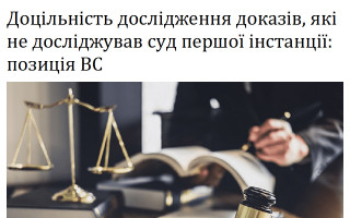 Доцільність дослідження доказів, які не досліджував суд першої інстанції: позиція ВС