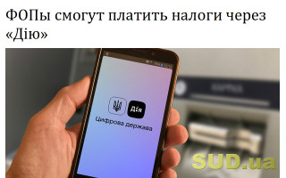 ФОПы смогут платить налоги через «Дію»