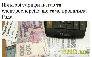 Пільгові тарифи на газ та електроенергію: що саме провалила Рада