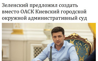 Зеленский предложил создать вместо ОАСК Киевский городской окружной административный суд
