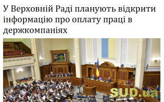 У Верховній Раді планують відкрити інформацію про оплату праці в держкомпаніях