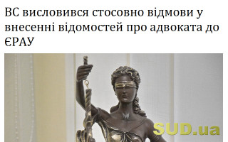 ВС висловився стосовно відмови у внесенні відомостей про адвоката до ЄРАУ