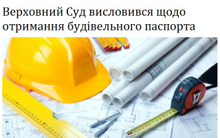 Верховний Суд висловився щодо отримання будівельного паспорта