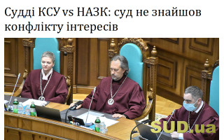 Судді КСУ vs НАЗК: суд не знайшов конфлікту інтересів