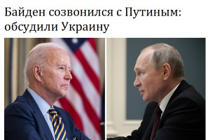 Байден созвонился с Путиным: обсудили Украину