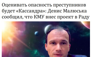 Оценивать опасность преступников будет «Кассандра»: Денис Малюська сообщил, что КМУ внес проект в Раду