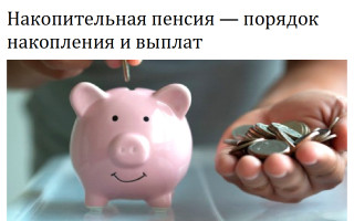 Накопительная пенсия – порядок накопления и выплат