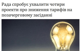 Рада спробує ухвалити чотири проекти про зниження тарифів на позачерговому засіданні