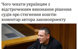 Чого чекати українцям з відстроченням виконання рішення судів про стягнення коштів: коментар автора законопроекту