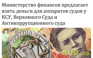 Министерство финансов предлагает взять деньги для аппаратов судов у КСУ, Верховного Суда и Антикоррупционного суда