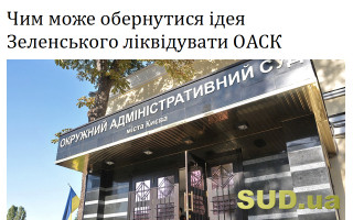 Чим може обернутися ідея Зеленського ліквідувати ОАСК