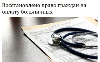 Восстановлено право граждан на оплату больничных