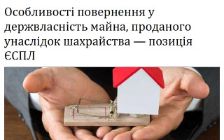 Особливості повернення у держвласність майна, проданого унаслідок шахрайства – позиція ЄСПЛ