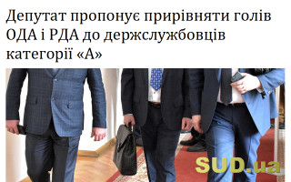 Депутат пропонує прирівняти голів ОДА і РДА до держслужбовців категорії «А»