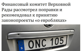 Финансовый комитет Верховной Рады рассмотрел поправки и рекомендовал к принятию законопроекты «о евробляхах»
