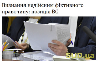Визнання недійсним фіктивного правочину: позиція ВС