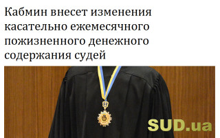 Кабмин внесет изменения касательно ежемесячного пожизненного денежного содержания судей