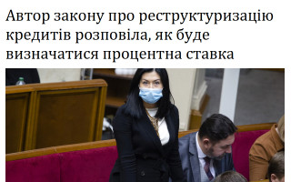 Автор закону про реструктуризацію кредитів розповіла, як буде визначатися процентна ставка