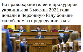 На правоохранителей и прокуроров: украинцы за 3 месяца 2021 года подали в Верховную Раду больше жалоб, чем за предыдущие годы