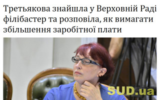 Третьякова знайшла у Верховній Раді філібастер та розповіла, як вимагати збільшення заробітної плати
