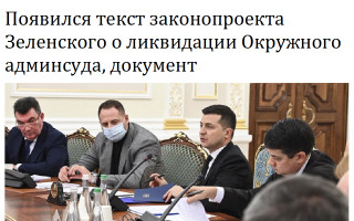 Появился текст законопроекта Зеленского о ликвидации Окружного админсуда, документ