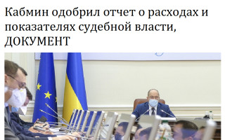 Кабмин одобрил отчет о расходах и показателях судебной власти, ДОКУМЕНТ