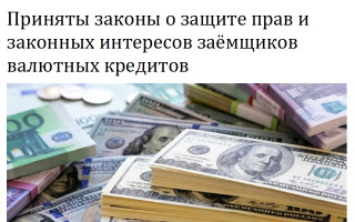 Приняты законы о защите прав и законных интересов заёмщиков валютных кредитов