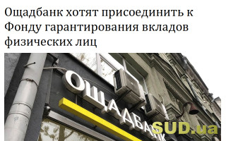 Ощадбанк хотят присоединить к Фонду гарантирования вкладов физических лиц