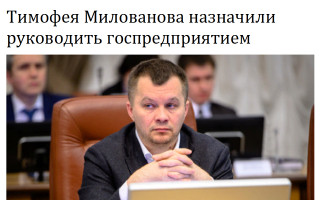 Тимофея Милованова назначили руководить госпредприятием