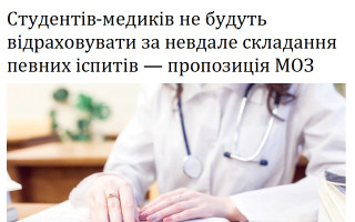 Студентів-медиків не будуть відраховувати за невдале складання певних іспитів – пропозиція МОЗ