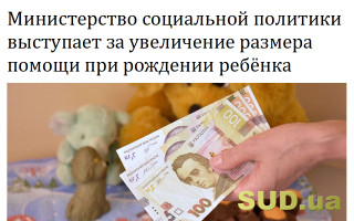 Министерство социальной политики выступает за увеличение размера помощи при рождении ребёнка