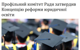 Профільний комітет Ради затвердив Концепцію реформи юридичної освіти