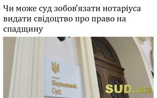 Чи може суд зобов'язати нотаріуса видати свідоцтво про право на спадщину