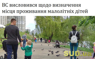 ВС висловився щодо визначення місця проживання малолітніх дітей